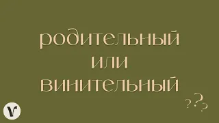 2. Родительный или винительный множественного