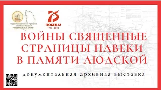 Виртуальная выставка архивных документов "ВОЙНЫ СВЯЩЕННЫЕ СТРАНИЦЫ НАВЕКИ В ПАМЯТИ ЛЮДСКОЙ"