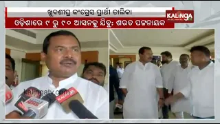 Odisha: Congress to announce its list of candidates for Lok Sabha and Assembly seats soon || KTV