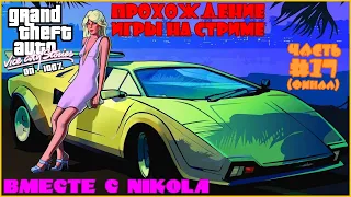 Прохождение GTA: Vice City Stories На 100% C NIKOLA - Часть 17 - Братья Вэнс Навсегда! (Финал)