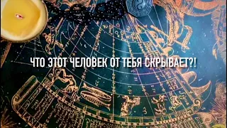 Что он/а скрывает от тебя ⁉️👤🕯️👥🔥💫🔮