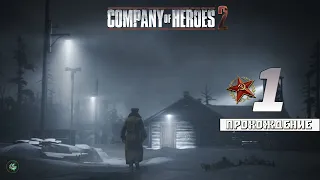 Прохождение: Company of Heroes 2 (CoH2) — Сталинградский Вокзал | Выжженная Земля | Генерал [#1]