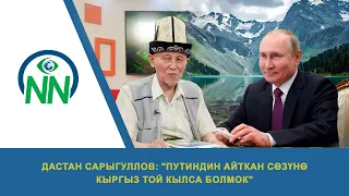 Дастан Сарыгулов: "Путиндин айткан сөзүнө кыргыз той кылса болмок"
