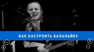 Как настроить балалайку в "народном" строе