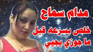 حكاية  مدام سماح مع النقاش _ قصة واقعية