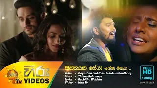 සිහිනයක සේයා (‌තේමා ගීතය ) | ගයාෂාන් බුද්ධික සහ රිද්මාවි ඇන්තනි [www.hirutv.lk]