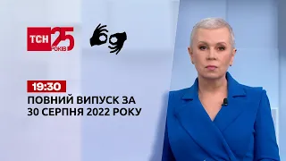 Новини України та світу | Випуск ТСН 19:30 за 30 серпня 2022 року (повна версія жестовою мовою)