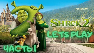 Shrek 2 / Шрек 2 Игра Часть 1 Полное прохождение