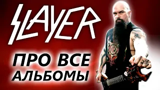 Slayer - про все альбомы / thrash metal / DPrize