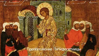 Преполовение Пятидесятницы. Православный календарь 26 мая 2021