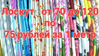 Вот это да! Распаковка лоскута от 70до 120/ Спасибо Магнатексу/ Метр  перкаля,поплина за  75 рублей.