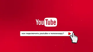 Как подключить YouTube к телевизору?