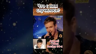 Андрей Губин - Пропавшая звезда 90-х, Что случилось с любимчиком молодежи?