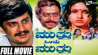 Muthu Ondu Muthu | ಮುತ್ತು ಒಂದು ಮುತ್ತು Ananthnag | Roopa Chakravarthy | Romantic Movie