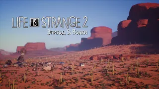 Life is Strange 2. Эпизод 5: Волки