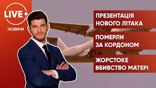 Перший показ літака АН-178 / Українці загинули в ДТП / Забив матір до смерті