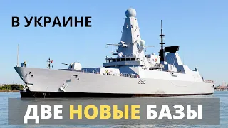 Сегодня! Решено! Построят две базы и корабли в Украине