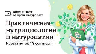 Приглашаем на новый поток курса «Практическая нутрициология и натуропатия», старт 13 сентября 🌿