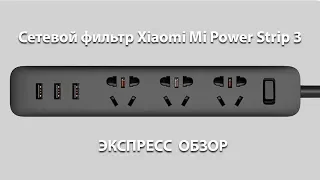 Сетевой фильтр Xiaomi Mi Power Strip 3 - экспресс обзор