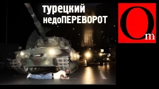 Турецкий недоПЕРЕВОРОТ