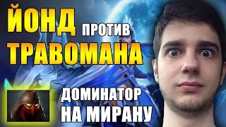 Йонд решил законтрить Травомана и купил доминатор на мирану | Травоман против контрпиков | Течис