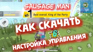 Sausage Man ► как СКАЧАТЬ ИГРУ - НАСТРОЙКА УПРАВЛЕНИЯ!