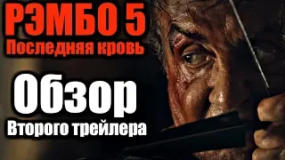 РЭМБО 5. ПОСЛЕДНЯЯ КРОВЬ - ОБЗОР ВТОРОГО ТРЕЙЛЕРА