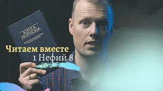 Читаем вместе Книгу Мормона / 1 Нефий 8