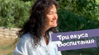 Три вкуса воспитания -  Марина Таргакова