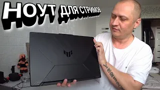 VLOG - Купил игровой ноутбук ASUS TUF GAMING A17 🔴 Когда стрим