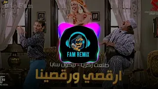 ريمكس شعبي للافراح ارقصي ورقصينا توزيع فام ( الدوم التك )