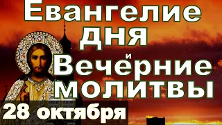 Евангелие Иисусова молитва и исповедь вечер 28 октября  Димитриевская родительская суббота  2023 год