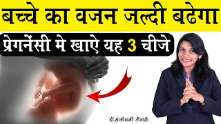 प्रेगनेंसी में यह 3 चीजें खाने से बच्चे का वजन जल्दी बढ़ेगा II how to gain baby weight in womb