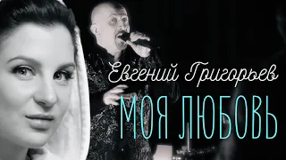 Евгений Григорьев -ЖЕКА- Моя любовь