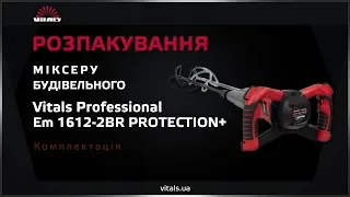 Міксер будівельний Vitals Professional Em 1612-2BR PROTECTION+. Що в упаковці?