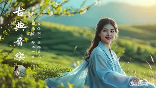 Chinese Classical Music | 超好聽的中國古典音樂 古箏、琵琶、竹笛、二胡 中國風純音樂的獨特韻味 - 古箏音樂 放鬆心情 安靜音樂 冥想音樂 - 古典音樂合集