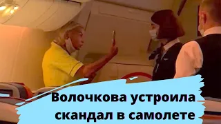 Волочкова устроила скандал в самолете