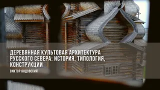 Деревянная культовая архитектура Русского Севера: история, типология, конструкции /Виктор Яндовский