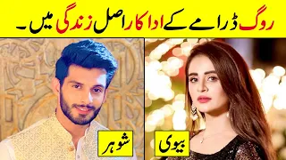 Roag Drama Actors In Real Life | Real Life Partners Of Drama Roag | Actors & Actress Real Nmae