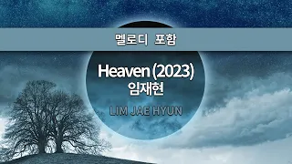 [MR노래방ㆍ멜로디 포함] Heaven (2023) - 임재현 (LIM JAE HYUN)ㆍMR Karaoke