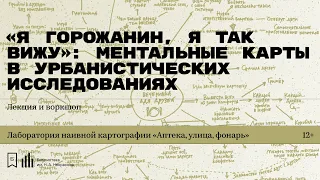 «Я горожанин, я так вижу: ментальные карты». Лекция Михаила Алексеевского