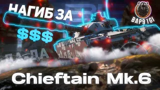 Chieftain Mk. 6 - СУПЕР ПРЕМ УНИВЕРСАЛ | ГАЙД Tanks Blitz (ГАЙД WoT Blitz)