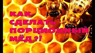 Пасека! Как мы делаем мед в сотах, порционный мед!