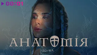 To-ma - Анатомiя | Official Audio | 2021