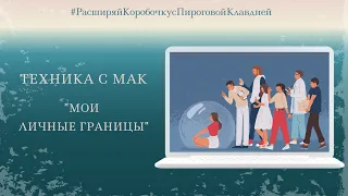 Техника с МАК "Мои личные границы"