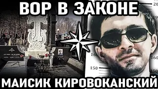 САМЫЙ СПРАВЕДЛИВЫЙ ВОР!  Вор в Законе Маисик Кировоканский (Маис Карапетян)