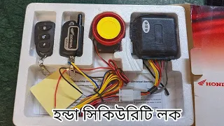 হোন্ডা সিকিউরিটি এলার্ম লক কিভাবে লাগাবেন? How to install HONDA KCE-6300 SECURITY HORNET 160R BIKE