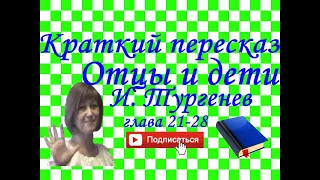 Краткий пересказ И.Тургенев "Отцы и дети" глава 21-28