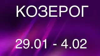 КОЗЕРОГ таро прогноз на неделю 29 января - 4 февраля 2024