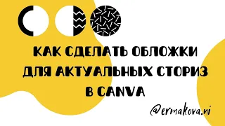 Как сделать обложки для актуальных сториз в CANVA